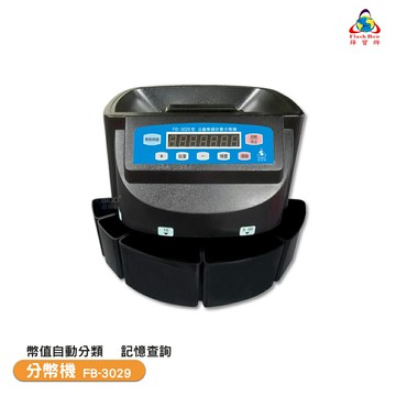 鋒寶點幣機 FB-3029 分幣機 數幣機 銀行點幣 數幣 貨幣清點 營業必備 貨幣清點 快數分幣【領券滿額再折千12/31止】