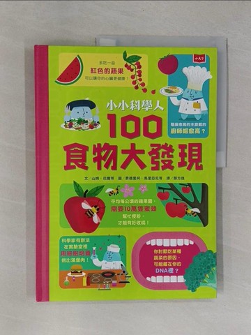 【書寶二手書T1／少年童書_Y9T】小小科學人：100食物大發現_費德里柯．馬里亞尼Federico Mariani, 帕爾可．波羅Parko Polo