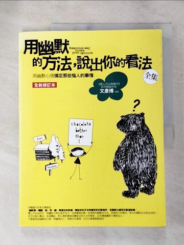【書寶二手書T8／溝通_JGL】用幽默的方法，說出你的看法全集_文彥博