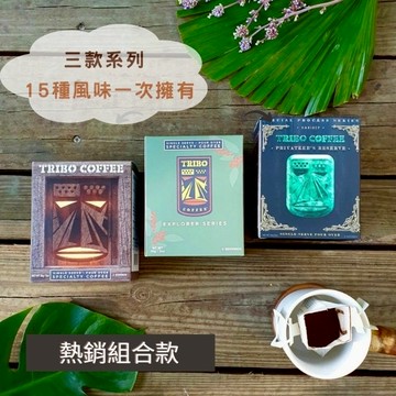 熱銷組合款【TRIBO COFFEE】濾掛式咖啡 三款系列14種風味 (5入x3盒)