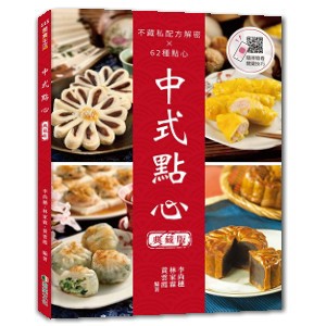 <麗文校園購>中式點心(典藏版) 李尚穗 9786269843428