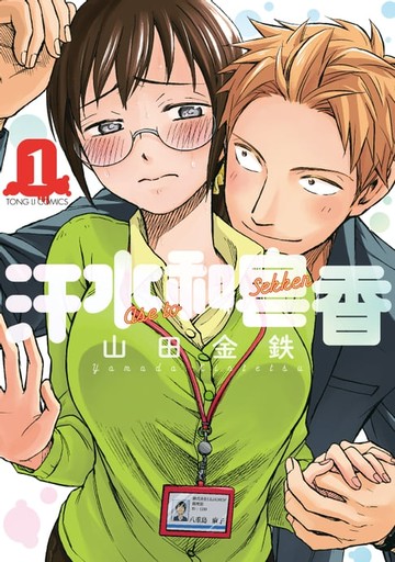 【電子書】汗水和皂香 (1)