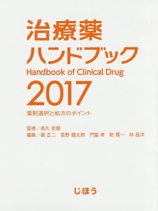 治療薬ハンドブック 薬剤選択と処方のポイント 2017 高久史麿 堀正二 菅野健太郎