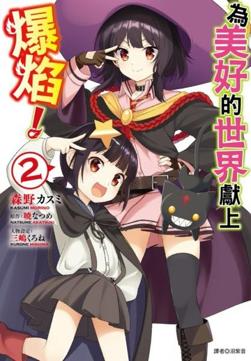 為美好的世界獻上爆焰！(2)【城邦讀書花園】