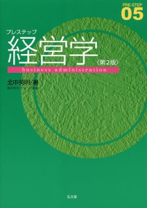 プレステップ経営学 北中英明