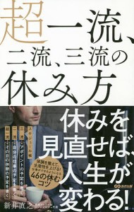 超一流、二流、三流の休み方 新井直之