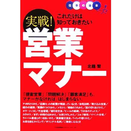 これだけは知っておきたい実戦！営業マナー 仕事の基本／北龍賢(著者)