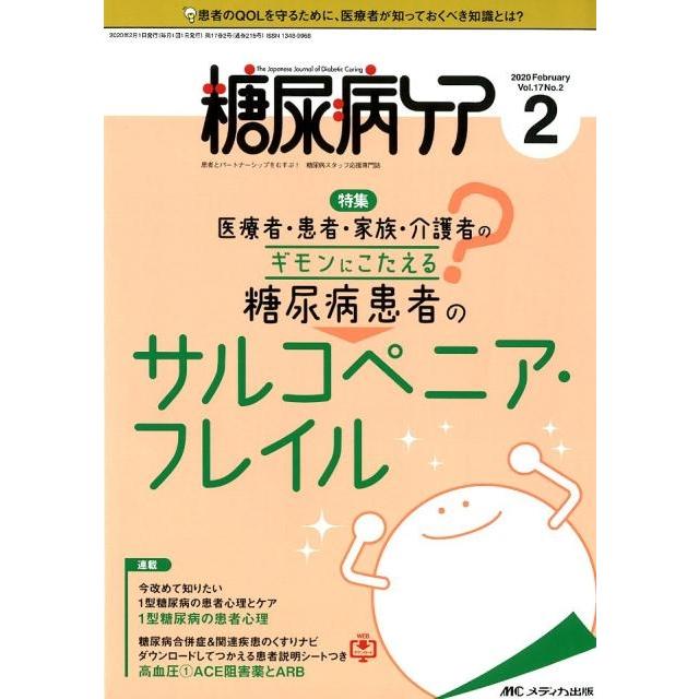 糖尿病ケア 患者とパートナーシップをむすぶ 糖尿病スタッフ応援専門誌 Vol.17No.2