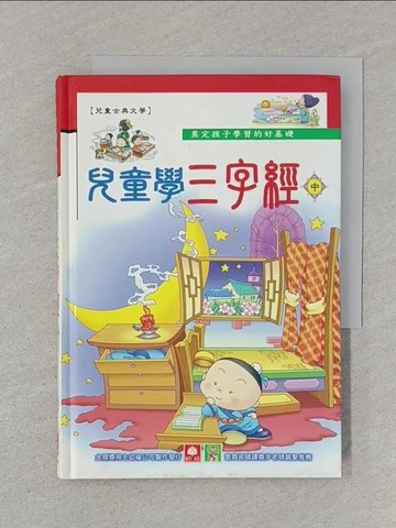【書寶二手書T1／兒童文學_SUF】兒童學三字經(中)