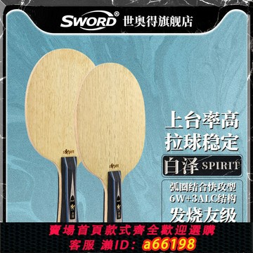 【台灣公司 可開發票】SWORD世奧得白澤球拍高端纖維底板弧圈結合快攻型橫直拍乒乓球拍