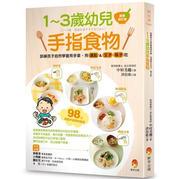 1~3歲幼兒手指食物：訓練孩子自然學會用手拿、用湯匙&叉子、筷子吃(最新修訂版)