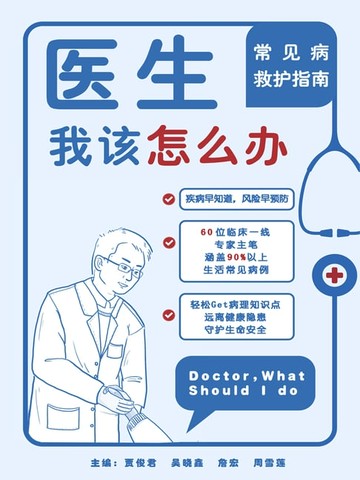 【電子書】医生，我该怎么办