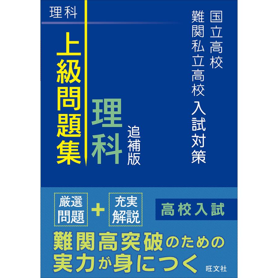 国立高校・難関私立高校入試対策 上級問題集 理科 追補版