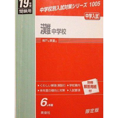 [A01280387]灘中学校 19年度用 (学校別入試対策シリーズ)