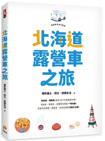 北海道露營車之旅：自由度、機動性最強，省下住宿費更好買！泡溫泉、嘗美食，各種特色景點一車玩盡！從道北到道南，露營地、休息站情報完整大公開！