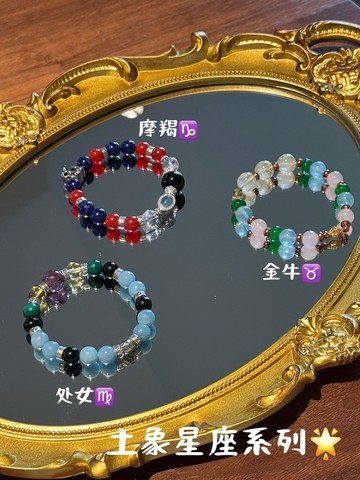 原創設計星座系列之土象星座水晶手串
