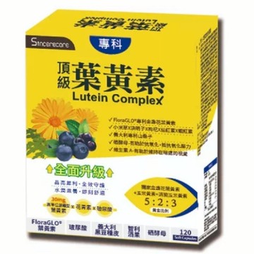 橙心 葉黃素軟膠囊120顆/盒 買大盒送小30粒/盒 特惠中