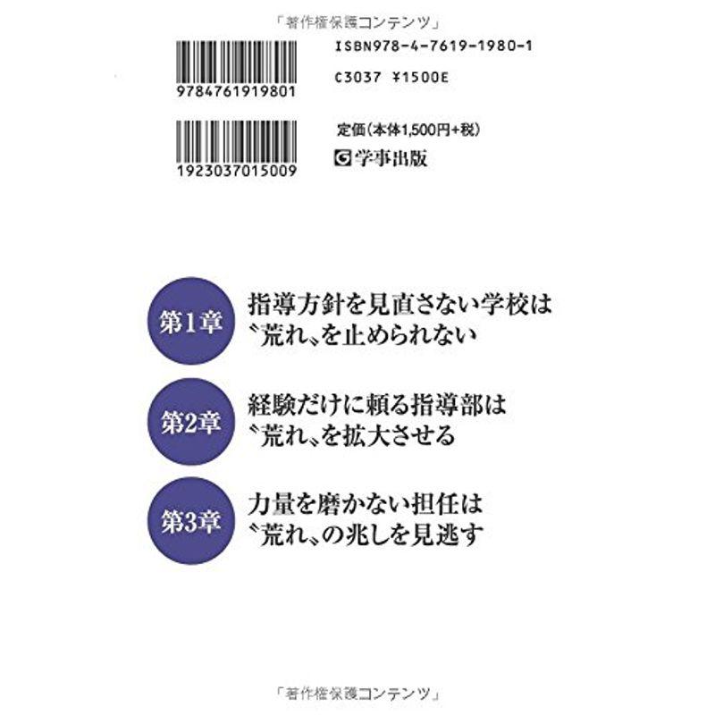 荒れには必ずルールがある 間違った生徒指導が荒れる学校をつくる