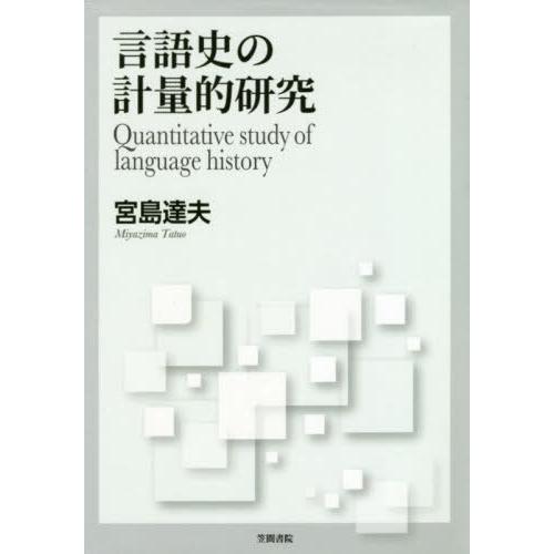 言語史の計量的研究