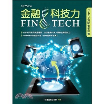 【現貨】金融科技力 2025年最新版 9789863992837 <麗文校園購>