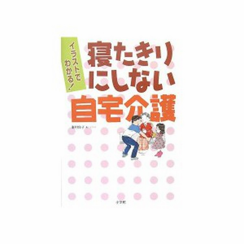イラストでわかる 寝たきりにしない自宅介護 中古書籍 通販 Lineポイント最大1 0 Get Lineショッピング