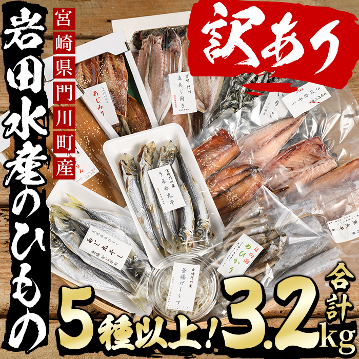 ＜訳あり＞岩田水産の「門川産訳あり干物」(合計3.2kg以上・5種以上)