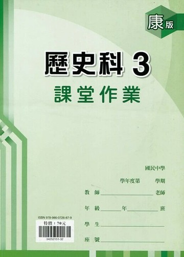 鼎甲文教 課堂作業康版 歷史 (3)R (1版) 編輯部  鼎甲文教