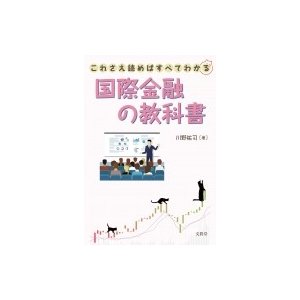 これさえ読めばすべてわかる国際金融の教科書