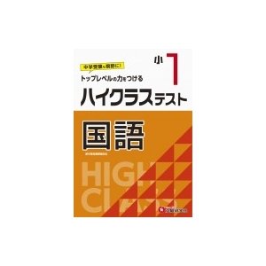 小学3年 ハイクラステスト 国語 小学生向け問題集 中学入試にむけて トップレベルの力をつける