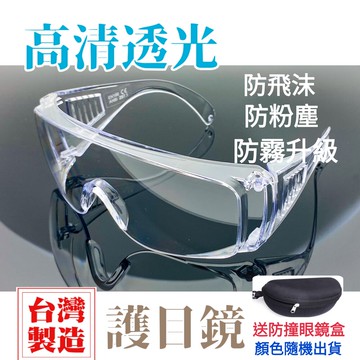 護目鏡 台灣製造 工廠直營 高透清99% 外銷歐美 大人/小孩款  防飛沫 防霧 防粉塵