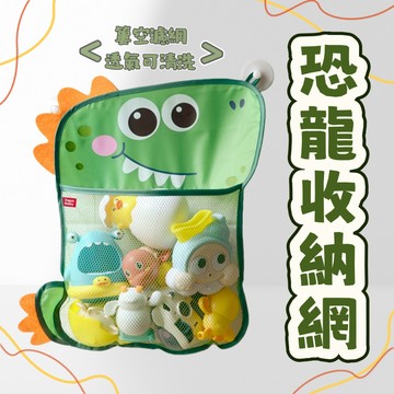 現貨 收納網  玩具收納  恐龍收納網 浴室收納網 玩具收納網