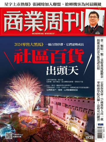 【電子書】商業周刊 第1928期 社區百貨出頭天