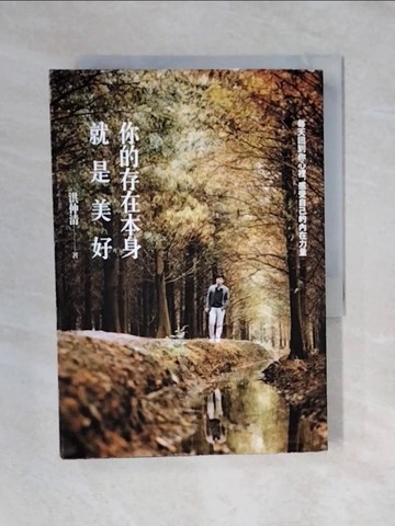 【書寶二手書T7／心理_V4O】你的存在本身就是美好：每天回到你心裡，感受自己的內在力量_洪仲清