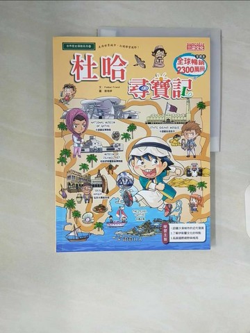 【書寶二手書T1／兒童文學_ZSR】杜哈尋寶記_姜境孝(???)