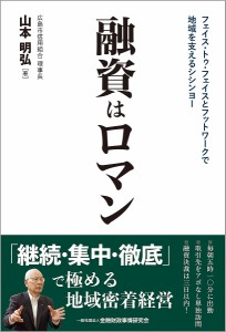 融資はロマン フェイス・トゥ・フェイスとフットワークで地域を支えるシシンヨー 山本明弘