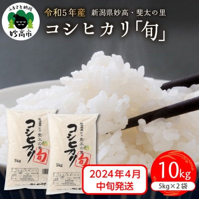 新潟県妙高産斐太の里コシヒカリ旬10kg(5kg×2袋