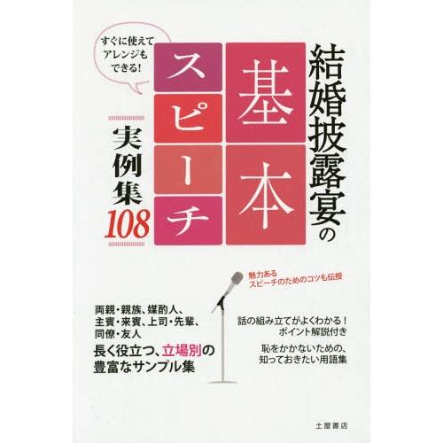 結婚披露宴の基本スピーチ実例集108 土屋書店