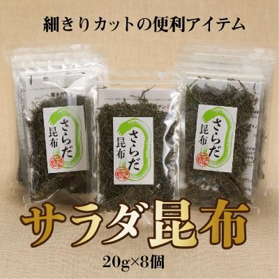 ふるさと納税 浜中町 さらだ昆布　8個