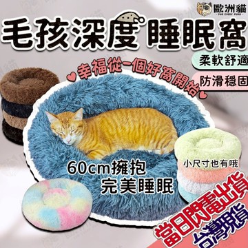 【歐洲貓】【台灣現貨🔥貓專賣店】毛孩深度睡眠窩 冬季必備 寵物窩 貓窩 狗窩 寵物床 貓床 狗床 貓咪睡窩 寵物用品 狗