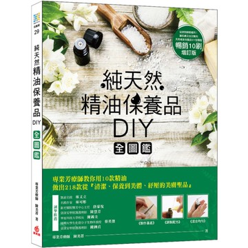 天然精油保養品DIY全圖鑑(暢銷增訂版)