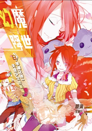 幻魔降世03：白羊蹄之吻．天使少女的祈福