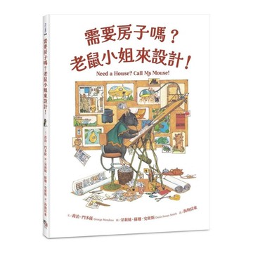需要房子嗎？老鼠小姐來設計！