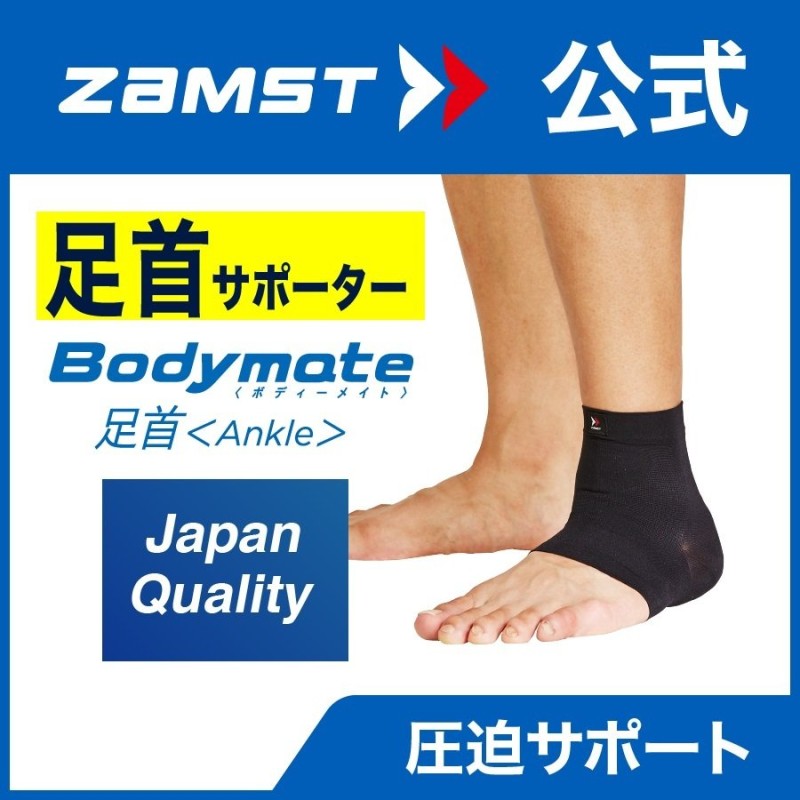 zamst ザムスト オールスポーツサポーターケア商品 Bodymate ボディーメイト 足首 左右兼用 通販 LINEポイント最大GET |  LINEショッピング