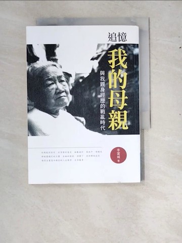 【書寶二手書T8／短篇_RXU】追憶我的母親─與我親身經歷的戰亂時代_李富城