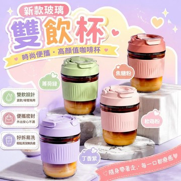 ⚡臺灣倉出⚡優選⭐新款玻璃水杯雙飲杯便攜時尚水杯學生吸管高顏值咖啡杯