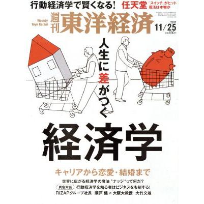 週刊　東洋経済(２０１７　１１／２５) 週刊誌／東洋経済新報社