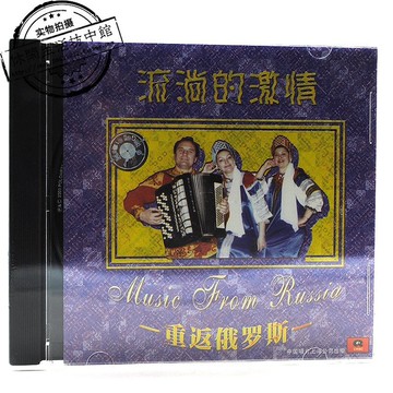 中唱上海正版全新CD洛希亞演唱組流淌的激情重返俄羅斯小路三套車