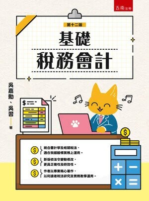 基礎稅務會計 (12版) 吳嘉勳 、吳習 2025 五南
