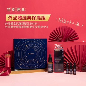 PEZRI派翠 外泌體奢金初春保養禮盒組 (高機能保養) ｜官方旗艦店