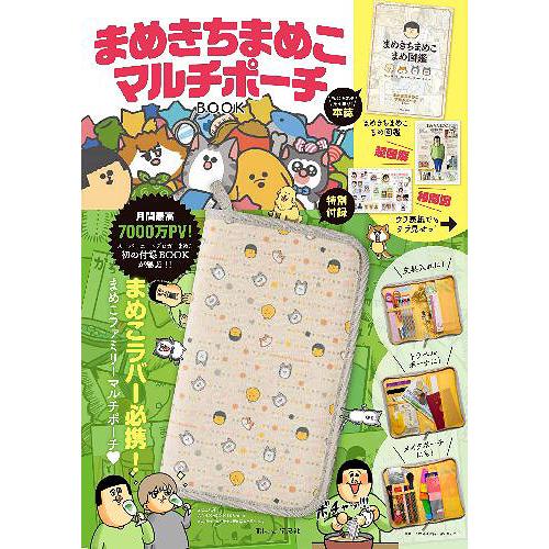 宝島社 まめきちまめこ マルチポーチBOOK